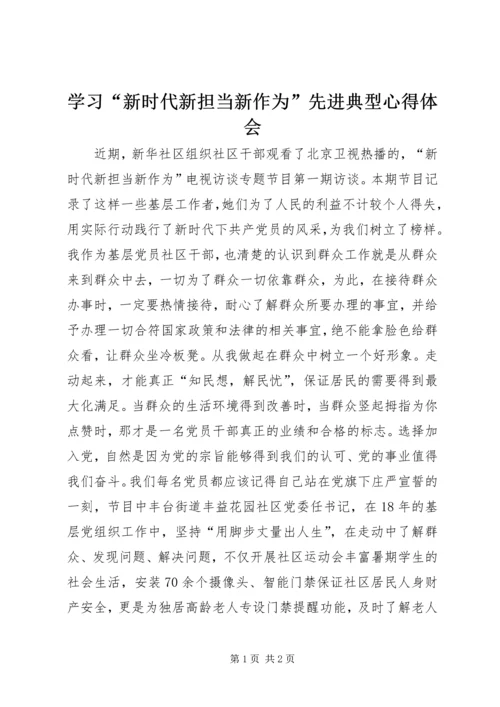 学习“新时代新担当新作为”先进典型心得体会.docx