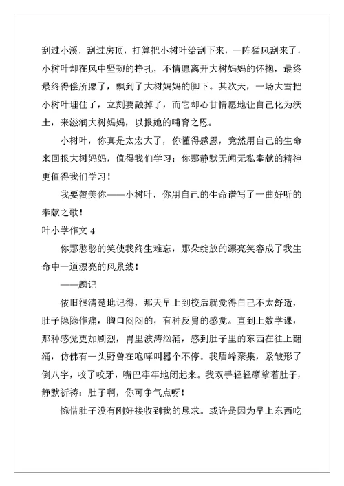 2022年叶小学作文
