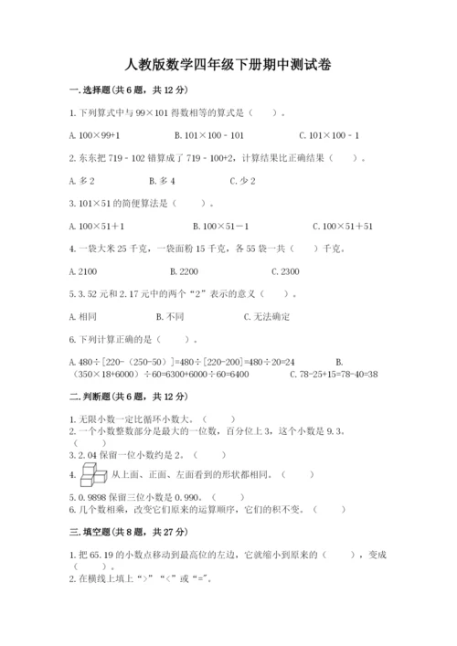 人教版数学四年级下册期中测试卷精品（夺冠系列）.docx