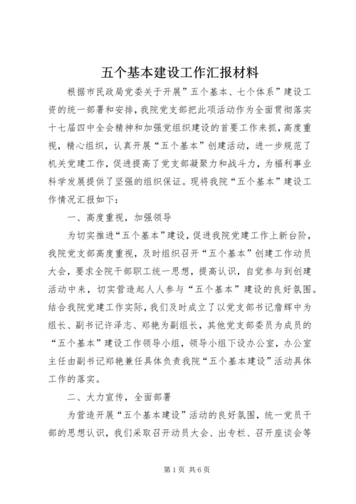 五个基本建设工作汇报材料.docx