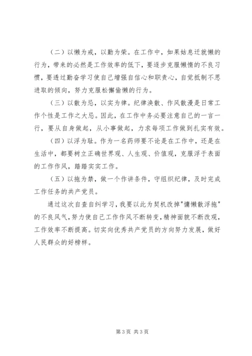 学校慵懒散浮拖个人心得体会 (3).docx