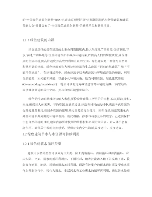 硕论带开题和查重23水资源节水利用在绿色施工中的应用技术研究(论文成稿).docx