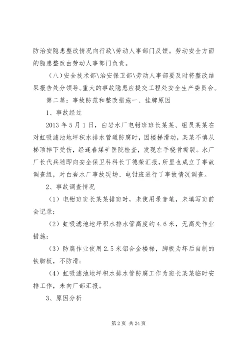 事故隐患整改计划和防范措施.docx