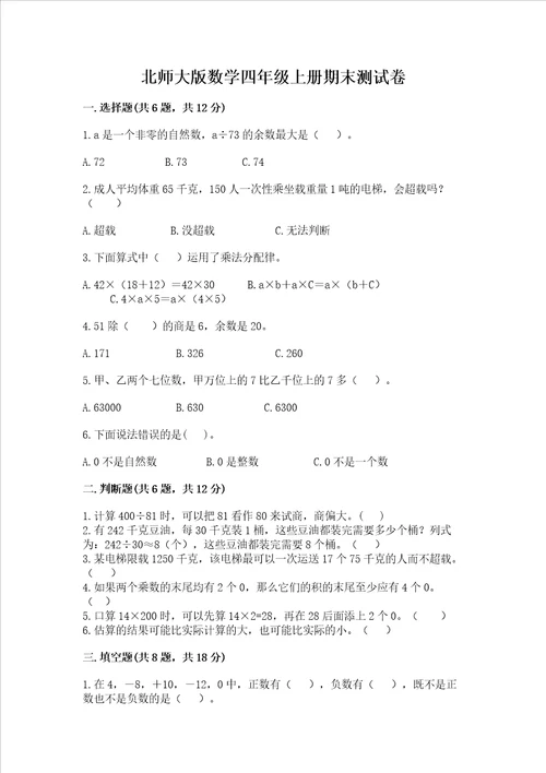 北师大版数学四年级上册期末测试卷含答案