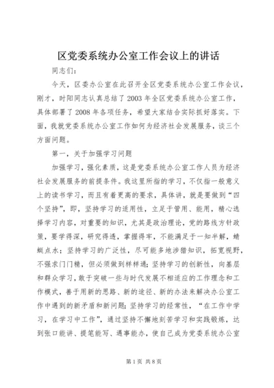 区党委系统办公室工作会议上的讲话.docx