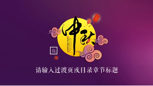 紫色中秋节商务策划营销通用PPT模板