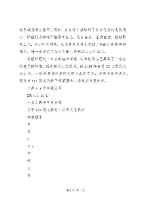 第一篇：转为正式党员的考察报告.docx