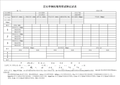 岩石单轴压缩试验记录表