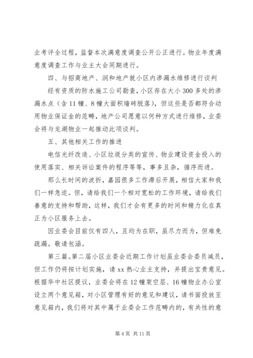 第二届小区业委会近期工作计划[推荐5篇].docx