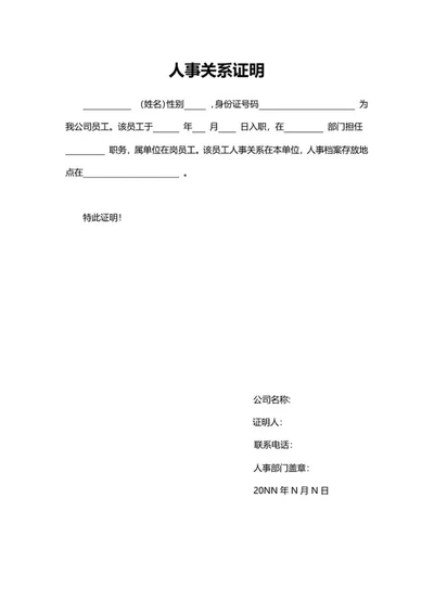 企业人事关系证明word模板