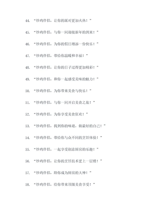 炒鸡伴侣广告语大全