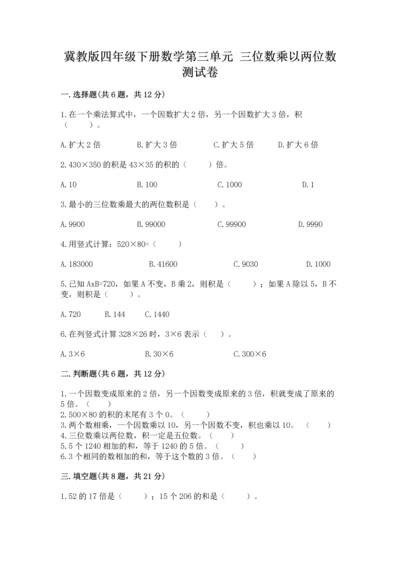 冀教版四年级下册数学第三单元 三位数乘以两位数 测试卷带答案（典型题）.docx