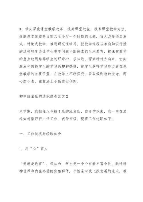 初中班主任的述职报告范文.docx