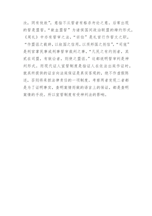 神判法对当今司法制度的影响论文.docx