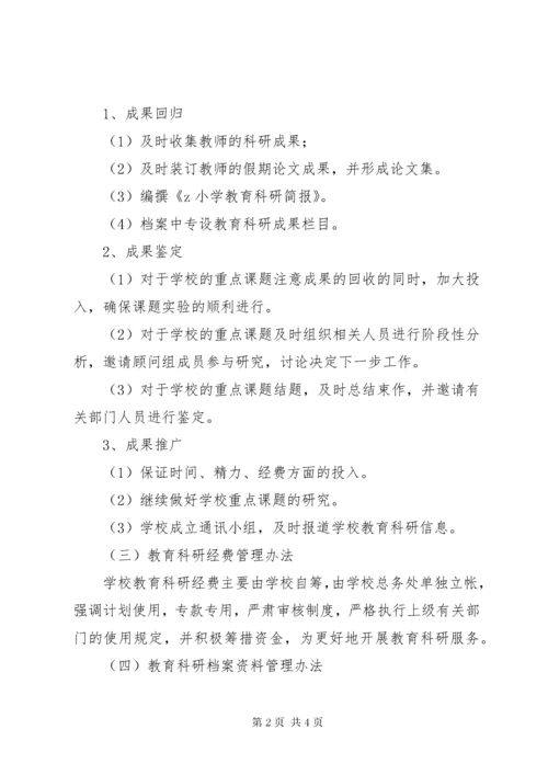 学校教育科研常规管理制度.docx