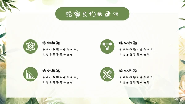 绿色小新清家长会教育汇报模板