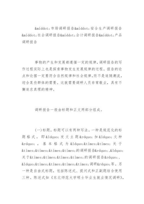 怎么写调研报告_调研报告.docx