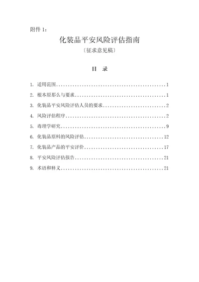 化妆品安全风险评估指南征求意见稿.docx20221110