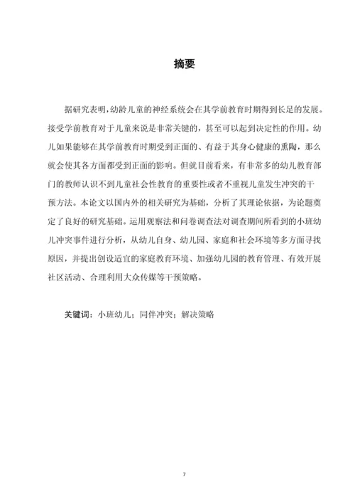 小班幼儿同伴冲突及解决策略研究——以杭州小世界幼儿园为例.docx