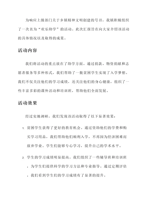 乡镇精神文明创建活动汇报