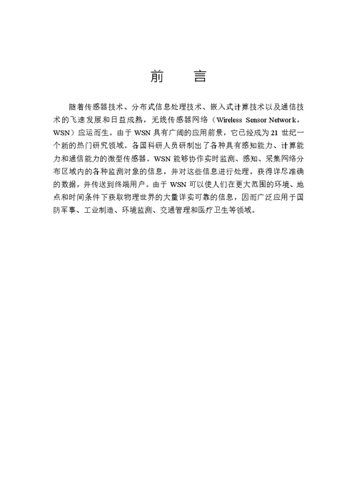 基于 ZigBee 的病房吸氧监测系统的研究和设计-生物医学工程专业论文