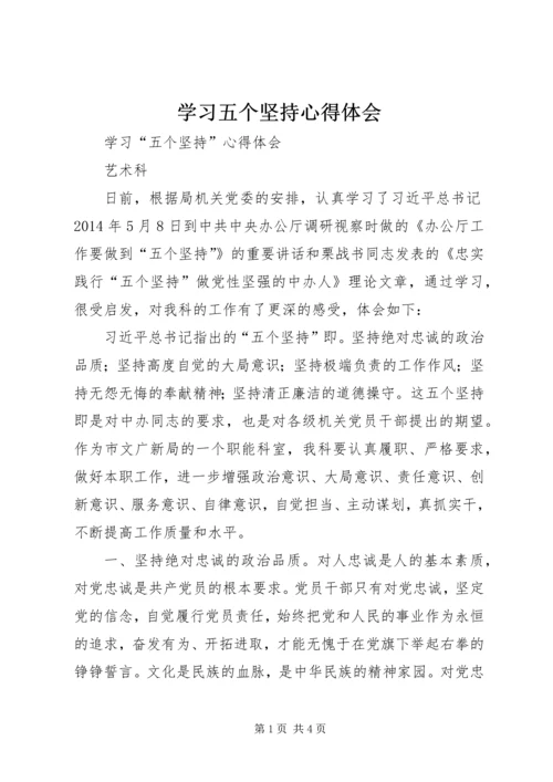 学习五个坚持心得体会 (3).docx