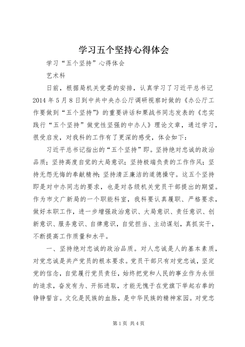 学习五个坚持心得体会 (3).docx