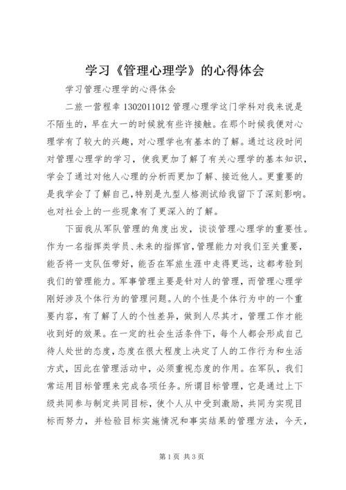 学习《管理心理学》的心得体会 (3).docx