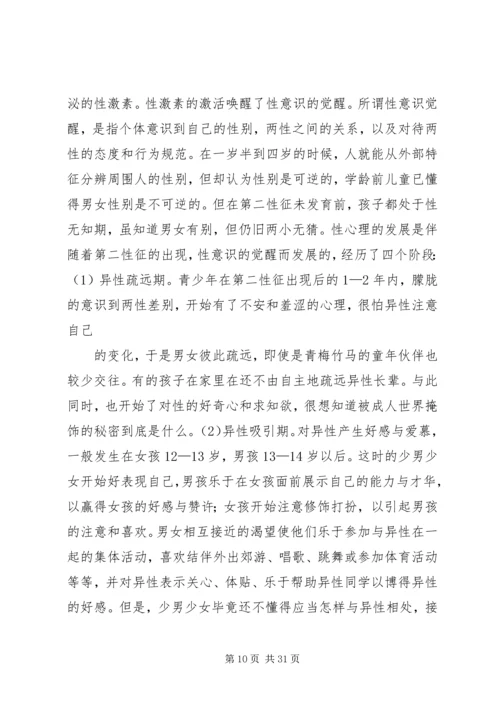 学习两性关系的心得体会.docx