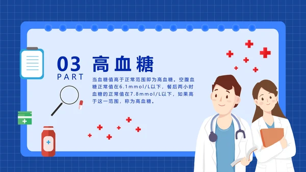 三高症知识讲座高代谢综合症PPT模板