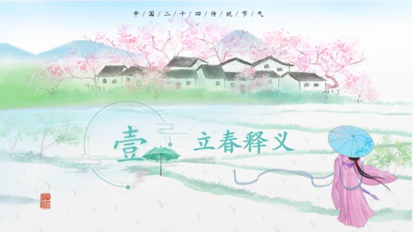立春水墨山水中国风通用PPT模板