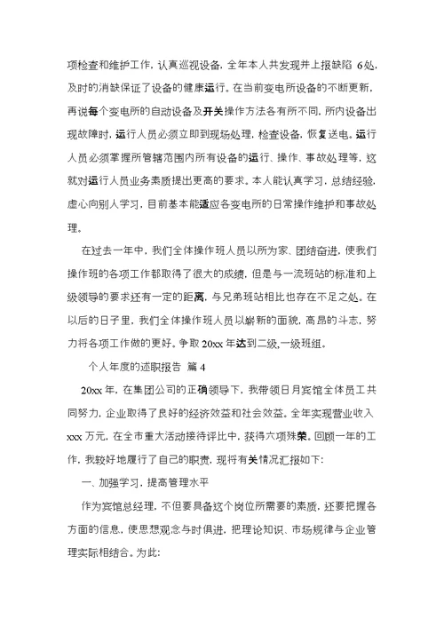 个人年度的述职报告合集7篇