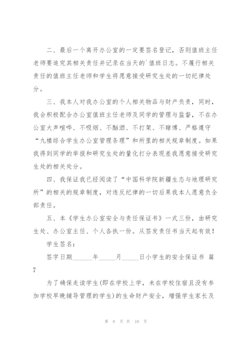 小学生的安全保证书范文汇总七篇.docx