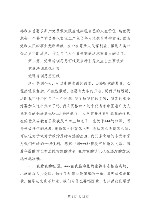 思想汇报党课培训.docx