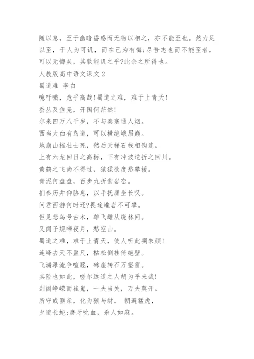 人教版高中语文课文.docx