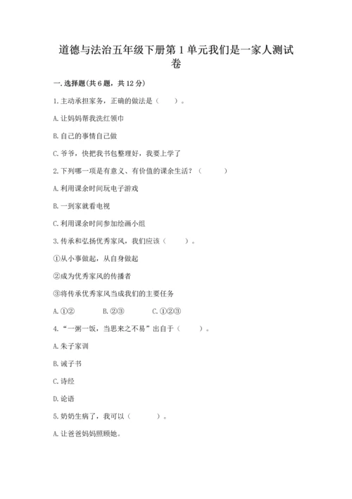 道德与法治五年级下册第1单元我们是一家人测试卷及答案【全优】.docx