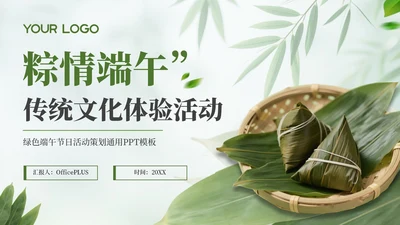绿色端午节日活动策划通用PPT模板