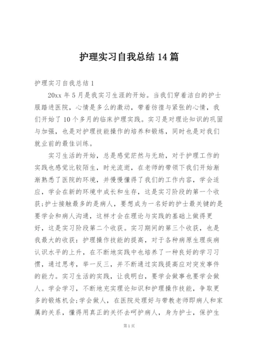 护理实习自我总结14篇.docx