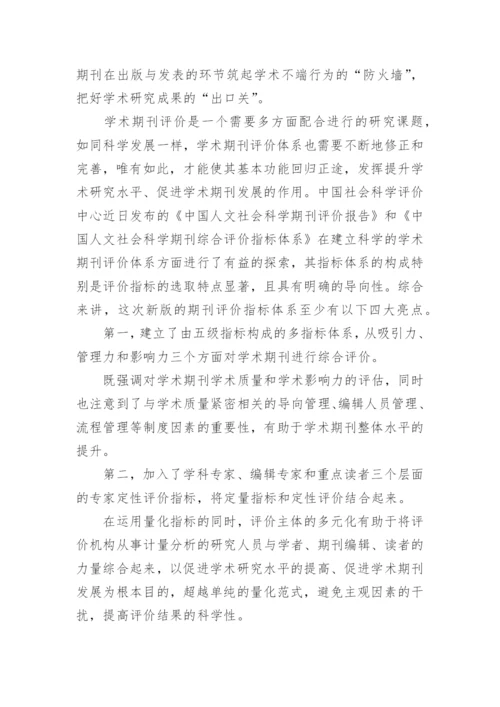新版期刊评价体系的亮点论文.docx