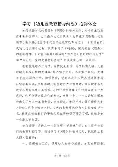 学习《幼儿园教育指导纲要》心得体会 (4).docx