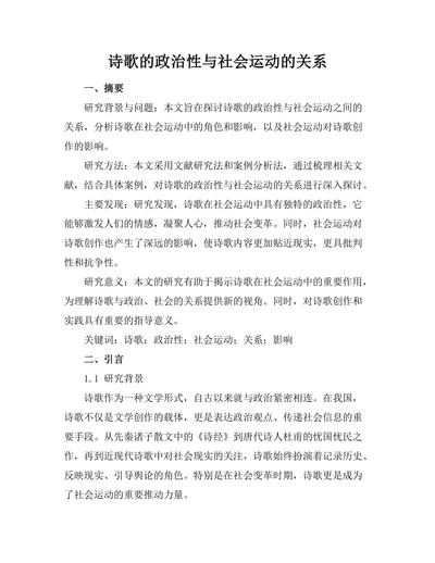 诗歌的政治性与社会运动的关系