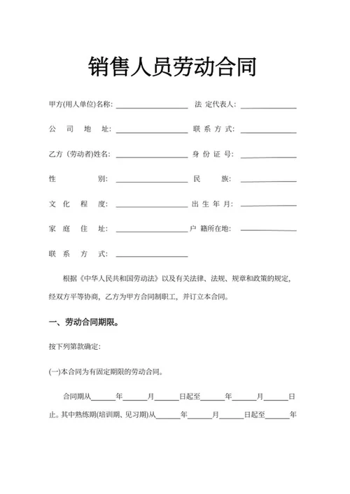 销售人员劳动合同word模板