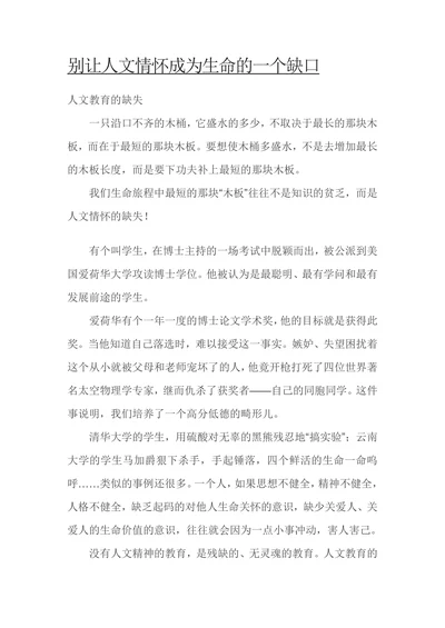 别让人文情怀成为生命的一个缺口