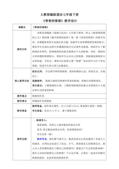 【核心素养目标】4.1青春的情绪（教案）【2023春统编版七下道法精品备课】