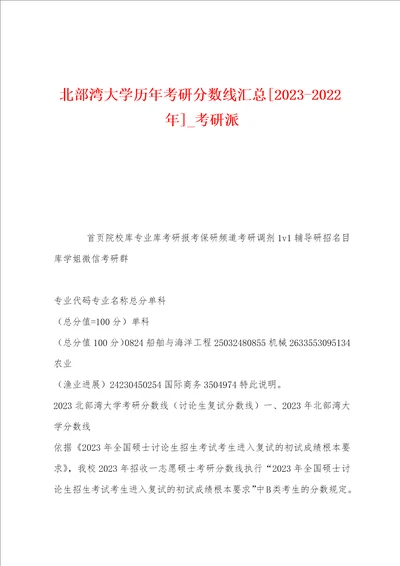 北部湾大学历年考研分数线汇总2023年