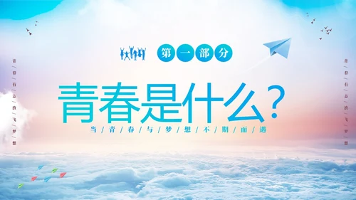 蓝色励志启航梦想绽放青春中高学校青春与梦想主题班会