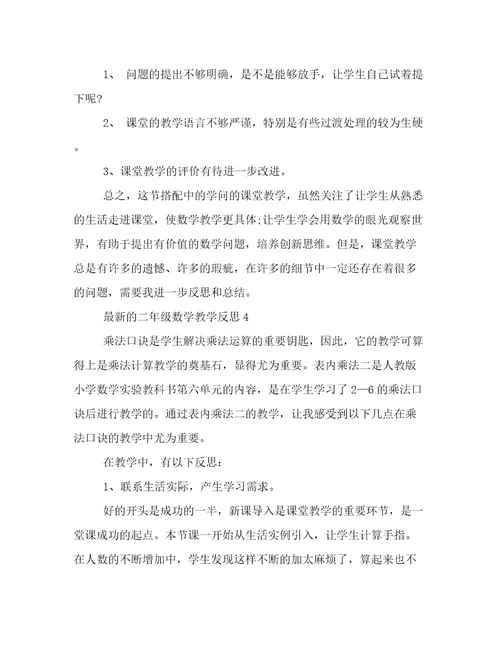 2023年新鲜出炉最新的二年级数学教学反思高质量范文