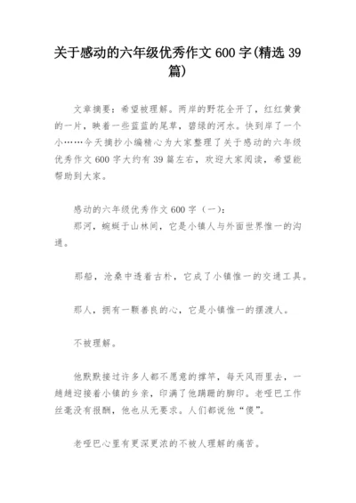 关于感动的六年级优秀作文600字(精选39篇).docx