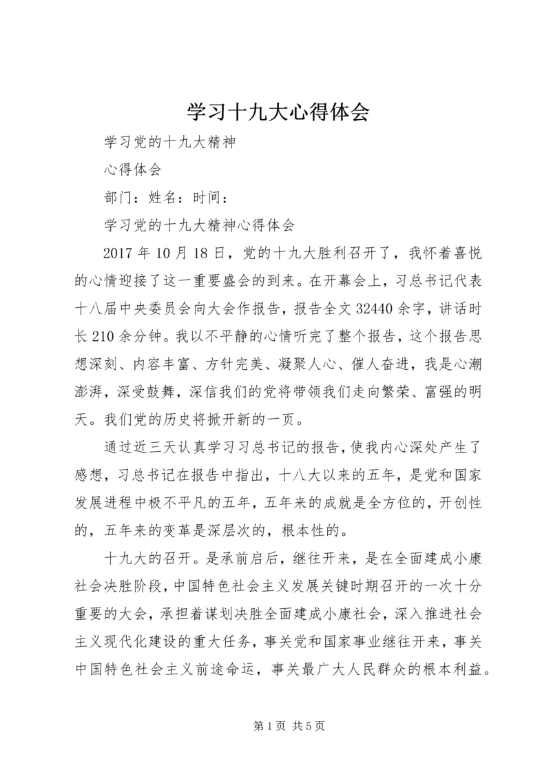 学习十九大心得体会 (47).docx