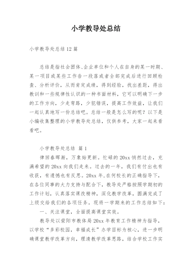 小学教导处总结.docx